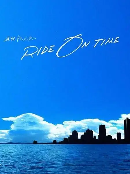 《RIDE ON TIME:时间编织的真实故事第二季》全集高清完整版在线观看与剧情解析