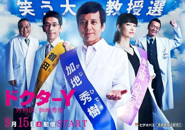 《Y医生：外科医生加地秀树第3季》全集高清完整版在线观看与剧情解析
