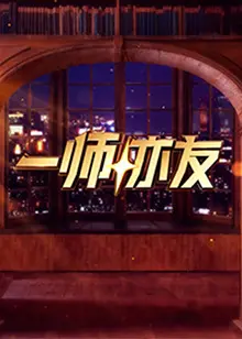 《一师亦友》全集高清完整版在线观看与剧情解析