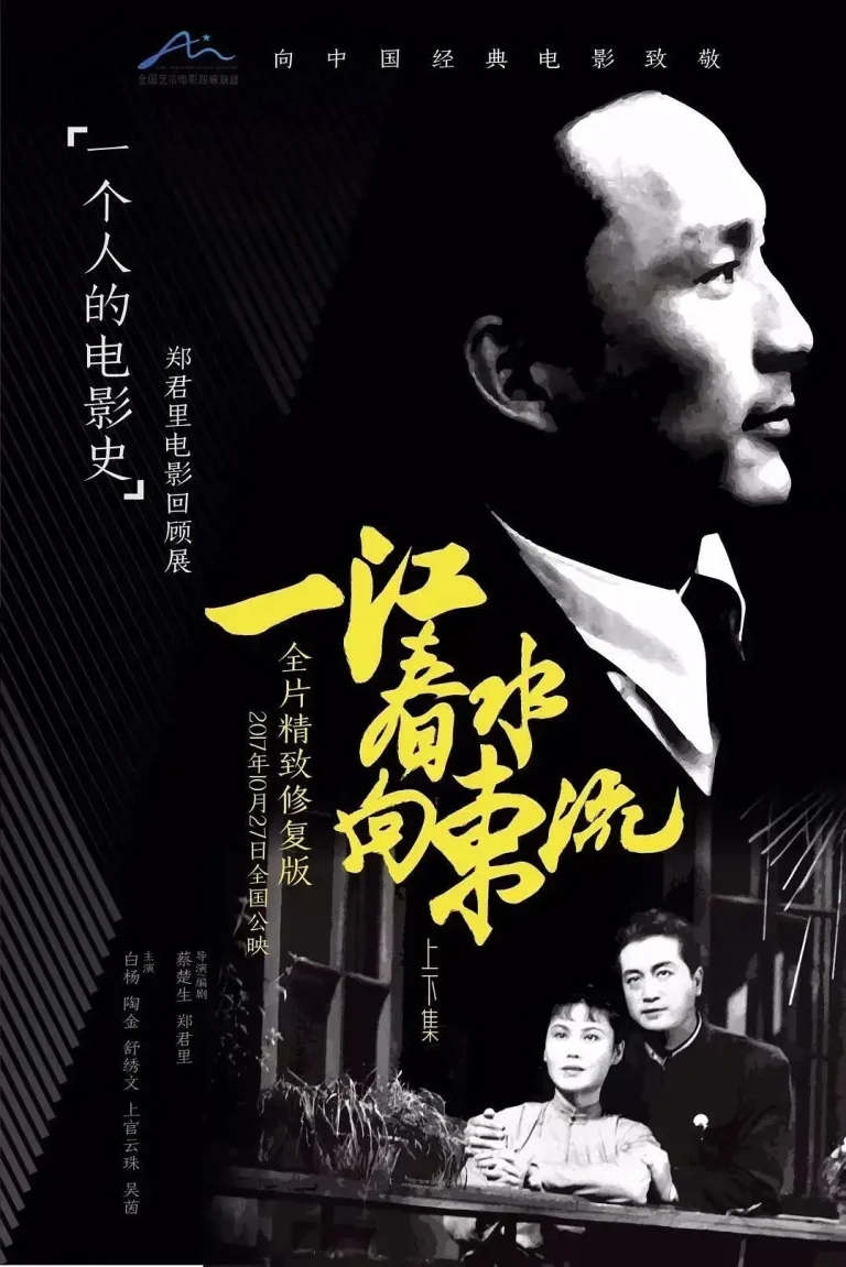 《一江春水向东流1947》全集高清完整版在线观看与剧情解析