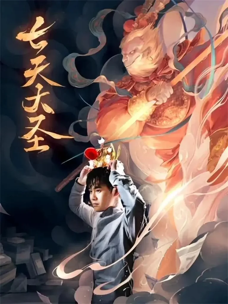 《七天大圣》全集高清完整版在线观看与剧情解析