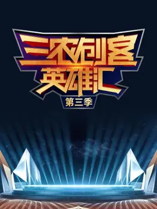 《三农创客英雄汇第三季》全集高清完整版在线观看与剧情解析