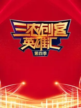 《三农创客英雄汇第四季》全集高清完整版在线观看与剧情解析