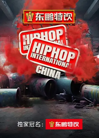 《东鹏特饮2023HHI世界街舞锦标赛中国赛&中国大学生街舞锦标赛》全集高清完整版在线观看与剧情解析