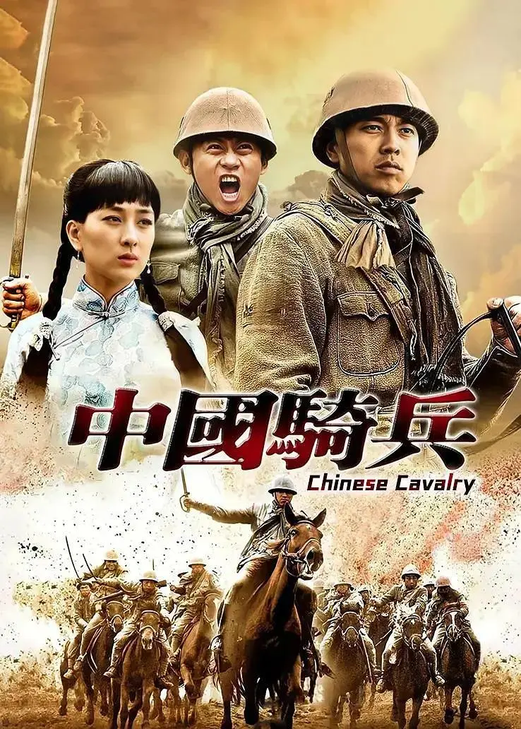 《中国骑兵》全集高清完整版在线观看与剧情解析