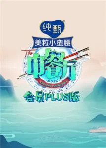 中餐厅4会员Plus版
