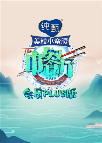 《中餐厅4会员Plus版》全集高清完整版在线观看与剧情解析