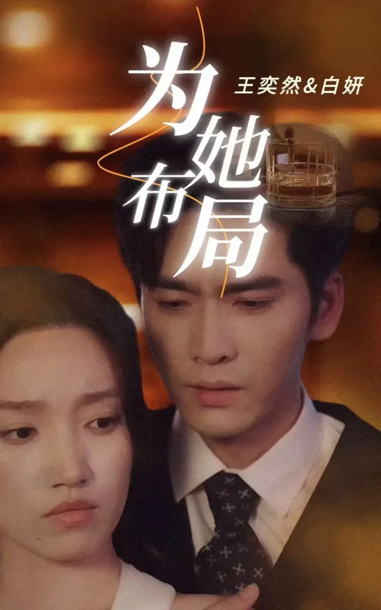 《为她布局＆谎局玫瑰》全集高清完整版在线观看与剧情解析