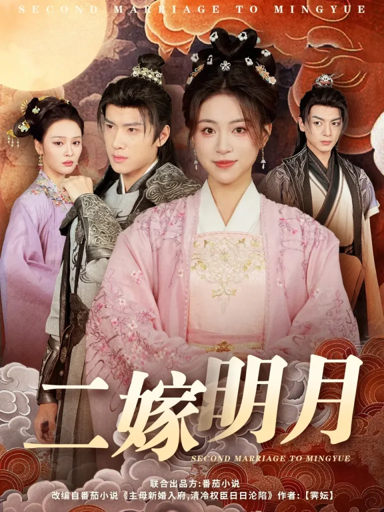 《二嫁明月》全集高清完整版在线观看与剧情解析