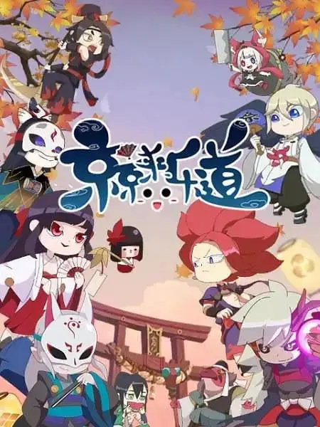 《京京来乐道第二季》全集高清完整版在线观看与剧情解析