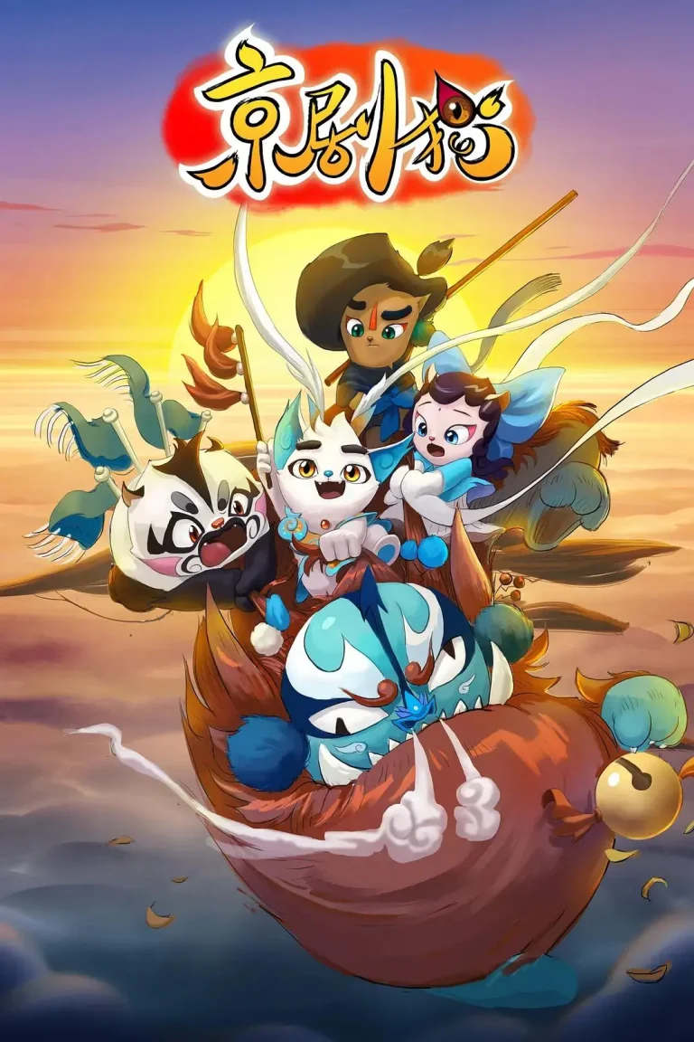 《京剧猫》全集高清完整版在线观看与剧情解析