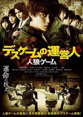 《人狼游戏 死亡游戏的运营人[电影解说]》全集高清完整版在线观看与剧情解析