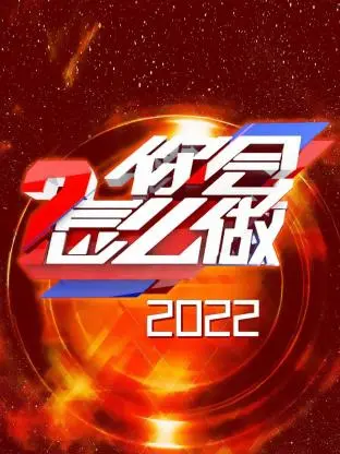 《你会怎么做2022》全集高清完整版在线观看与剧情解析
