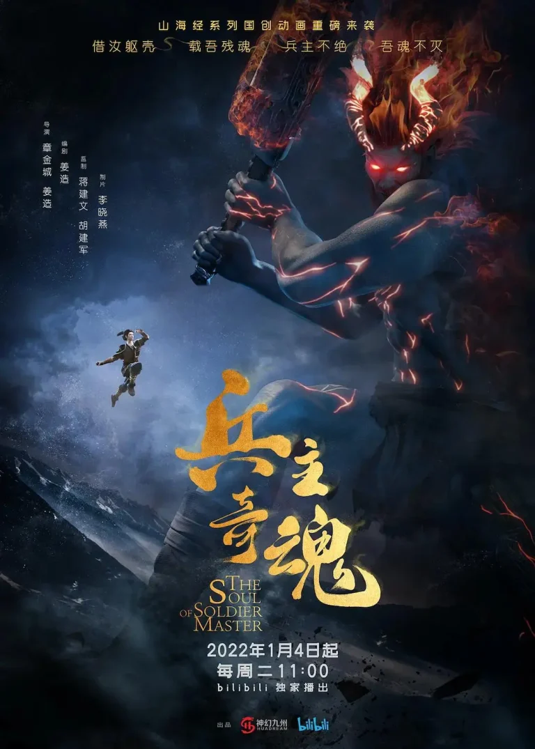 《兵主奇魂》全集高清完整版在线观看与剧情解析