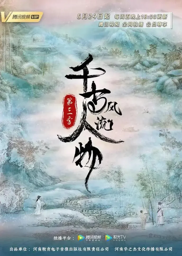《千古风流人物第三季》全集高清完整版在线观看与剧情解析