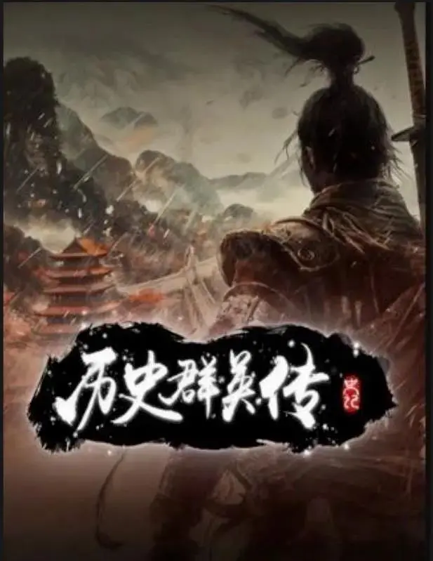 《历史群英传》全集高清完整版在线观看与剧情解析