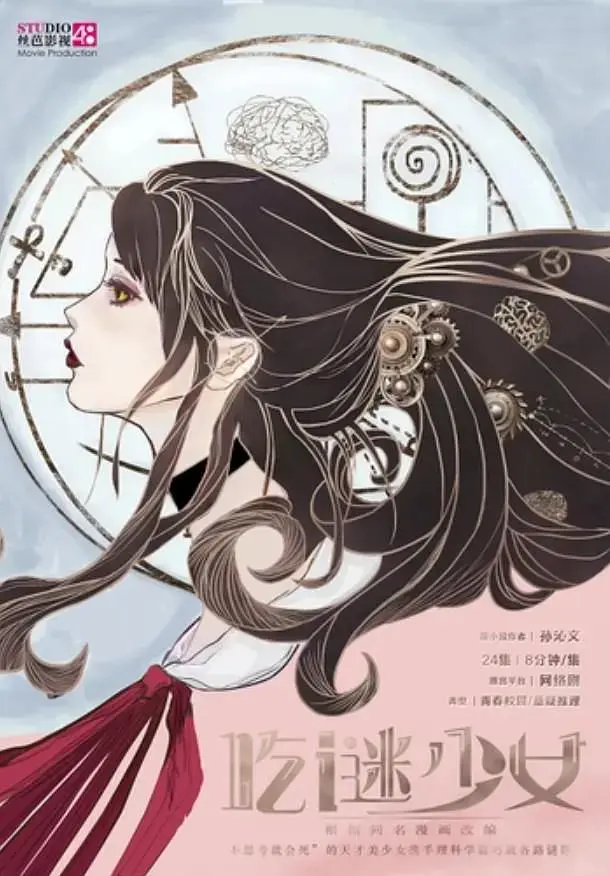 《吃谜少女》全集高清完整版在线观看与剧情解析