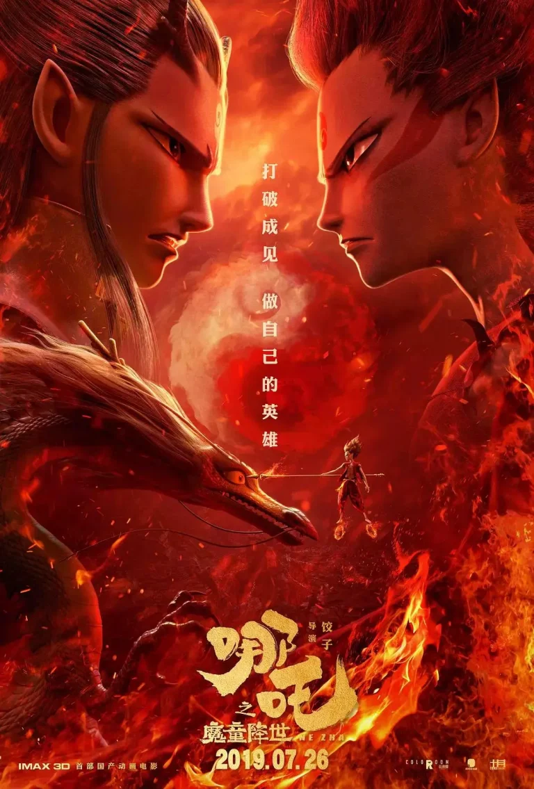 《哪吒之魔童降世》全集高清完整版在线观看与剧情解析