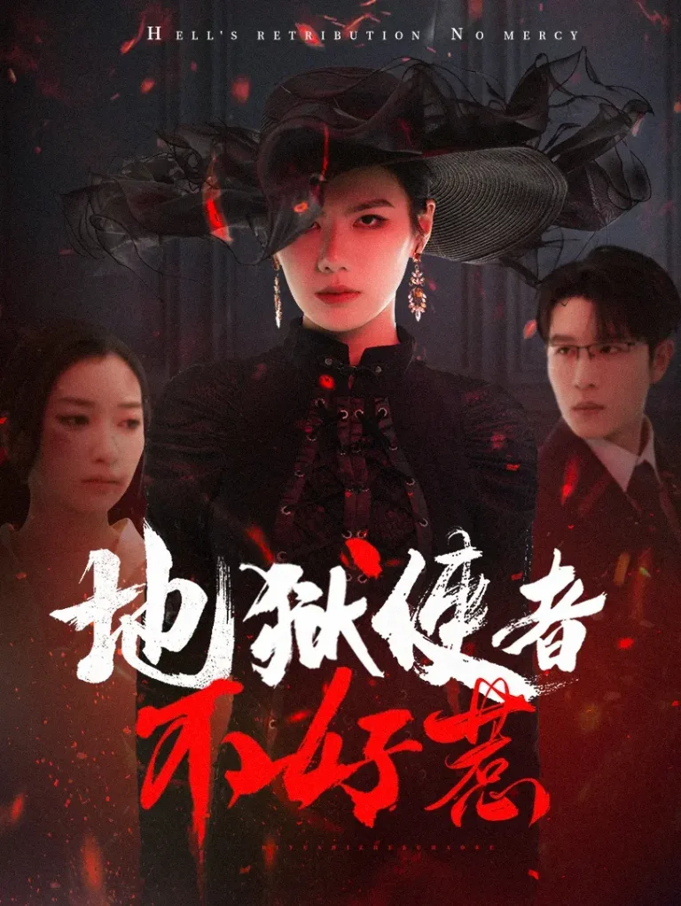 《地狱使者不好惹》全集高清完整版在线观看与剧情解析