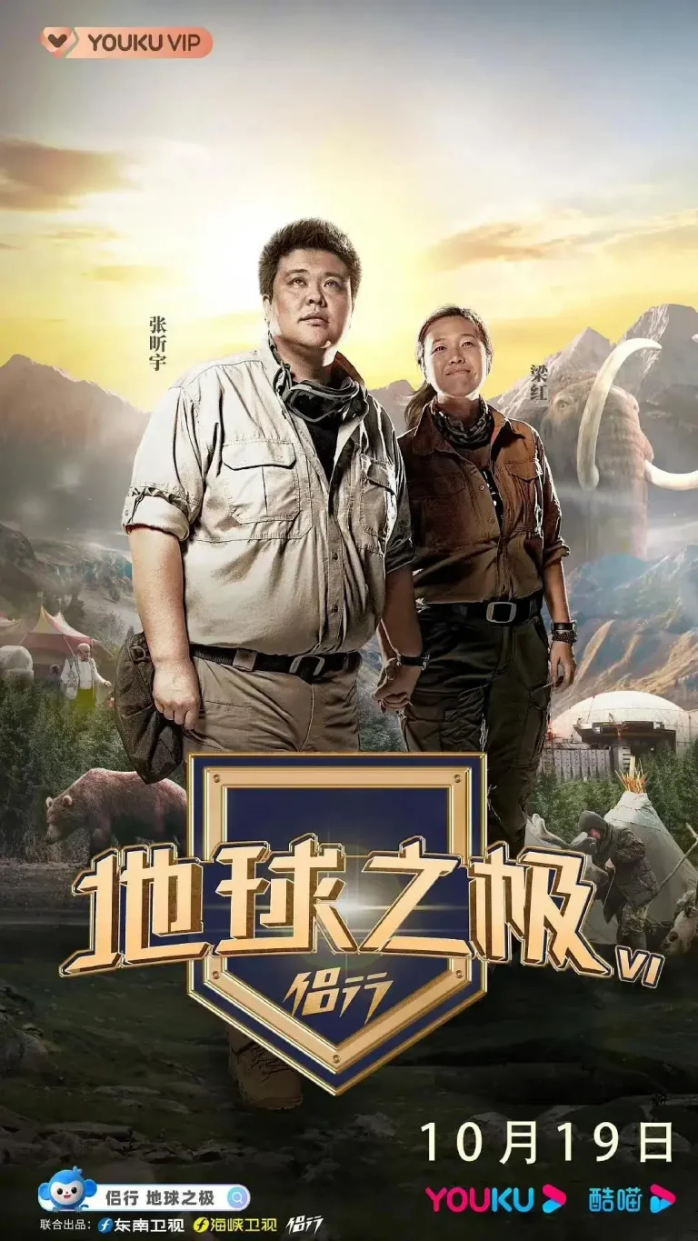 《地球之极·侣行第六季》全集高清完整版在线观看与剧情解析