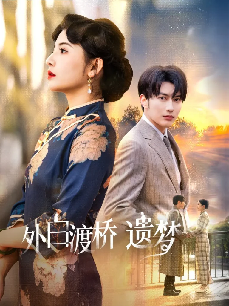 《外白渡桥遗梦＆夜泊白渡》全集高清完整版在线观看与剧情解析