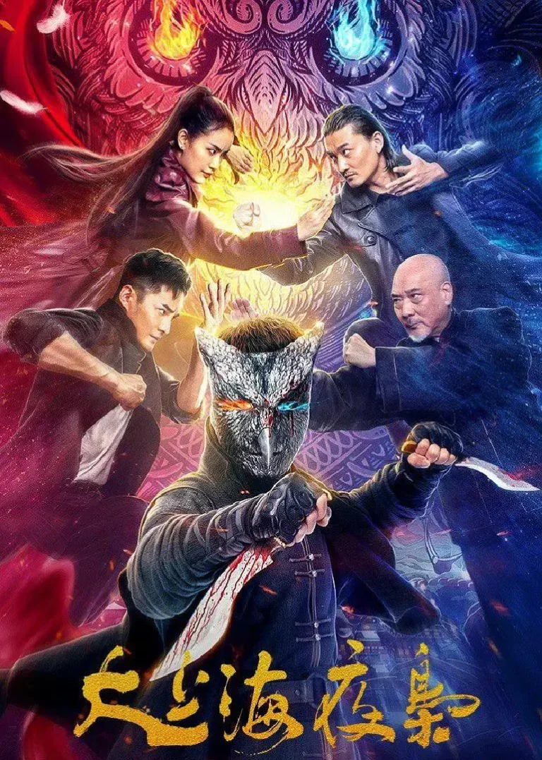 《大上海夜枭》全集高清完整版在线观看与剧情解析