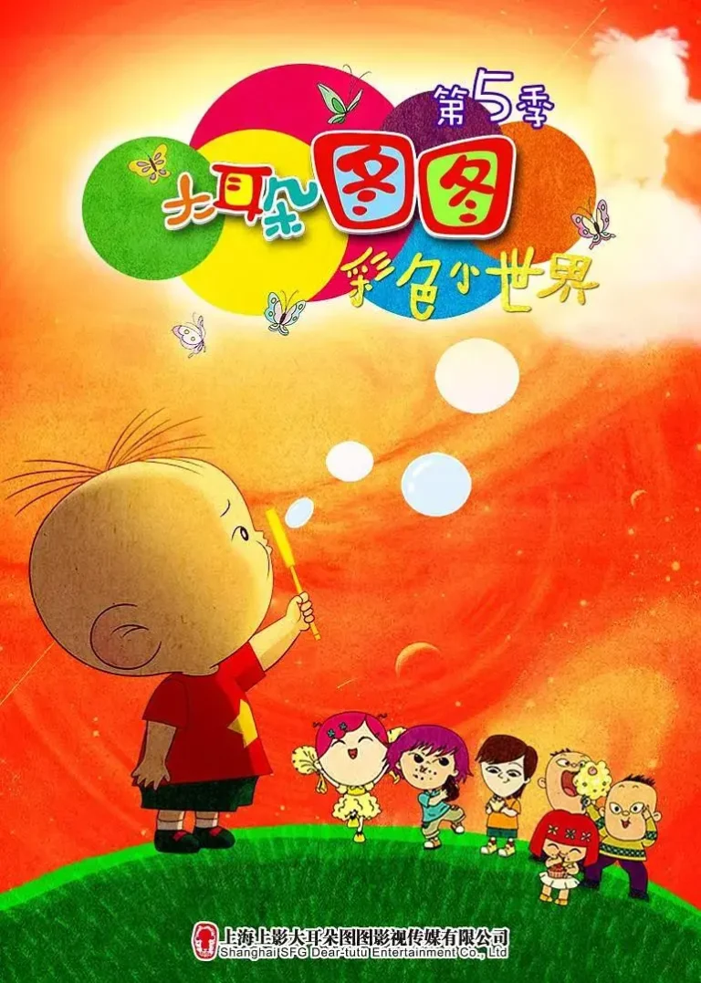 《大耳朵图图第五季》全集高清完整版在线观看与剧情解析