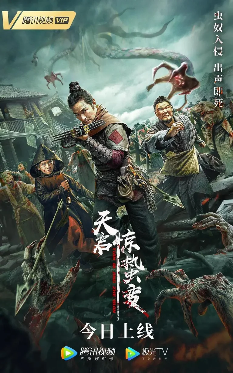 《天启·惊蛰变》全集高清完整版在线观看与剧情解析