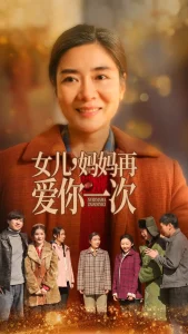 女儿妈妈再爱你一次