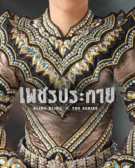 《如钻石般闪耀》全集高清完整版在线观看与剧情解析