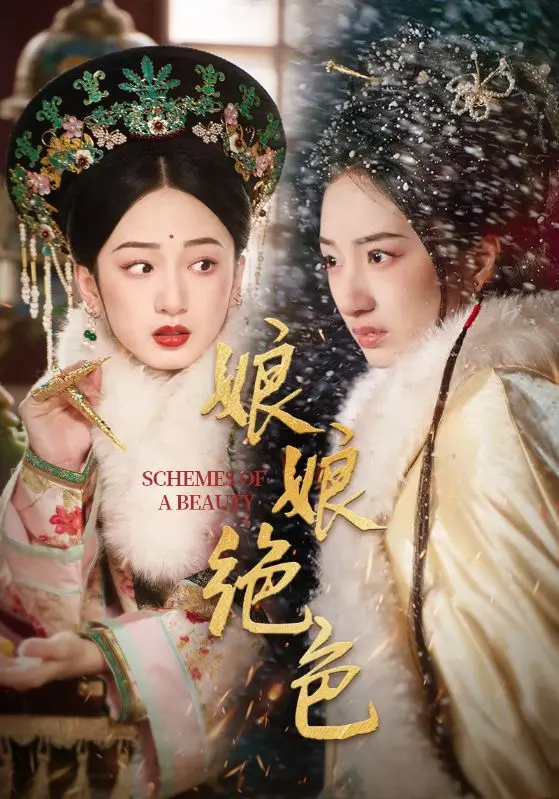 《娘娘绝色》全集高清完整版在线观看与剧情解析