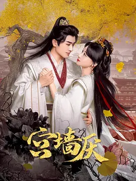 《宫墙厌》全集高清完整版在线观看与剧情解析