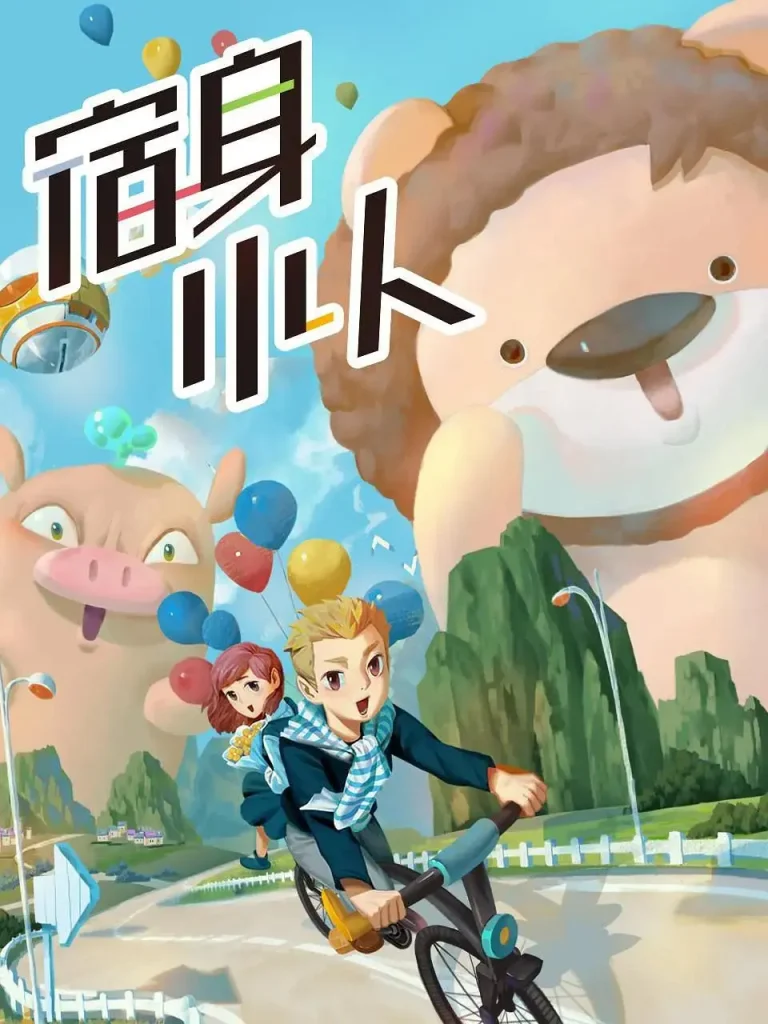 《宿身小人》全集高清完整版在线观看与剧情解析