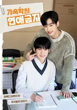 《寄宿学院禁止恋爱》全集高清完整版在线观看与剧情解析