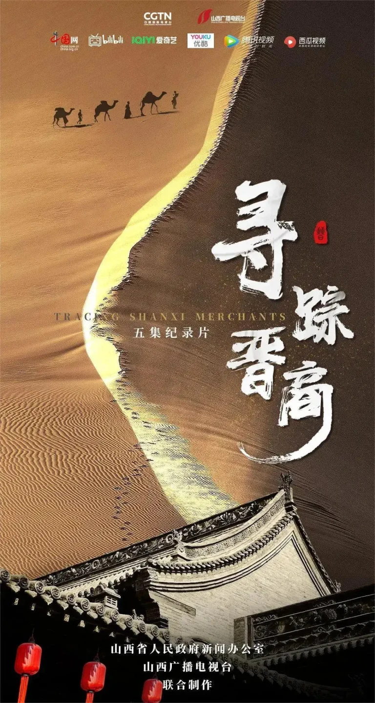 《寻踪晋商》全集高清完整版在线观看与剧情解析