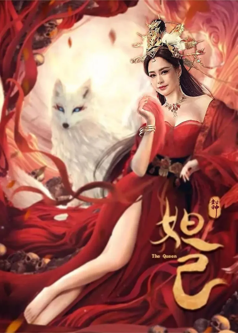 《封神：妲己》全集高清完整版在线观看与剧情解析