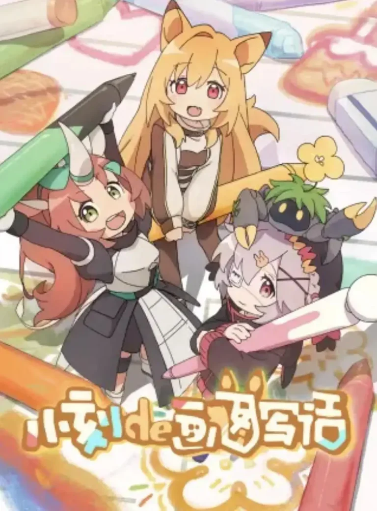 《小刻的画图写话》全集高清完整版在线观看与剧情解析