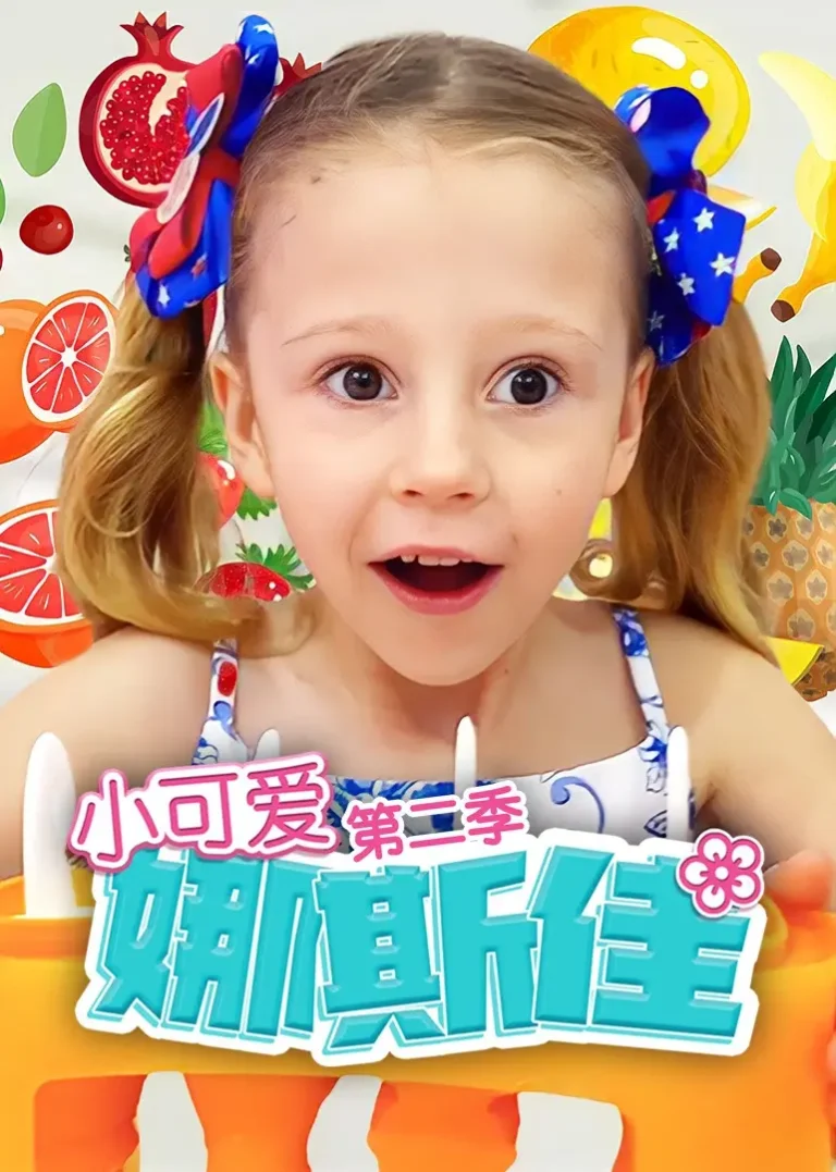《小可爱娜斯佳第二季》全集高清完整版在线观看与剧情解析