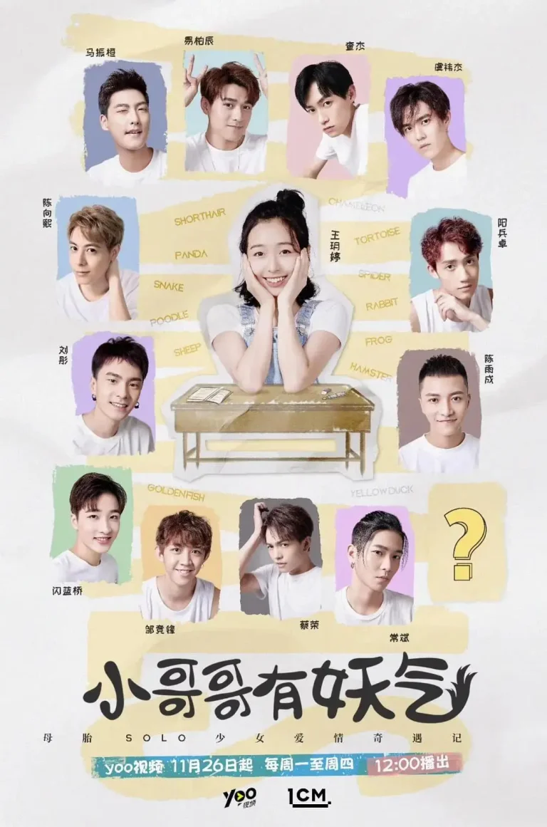 《小哥哥有妖气》全集高清完整版在线观看与剧情解析