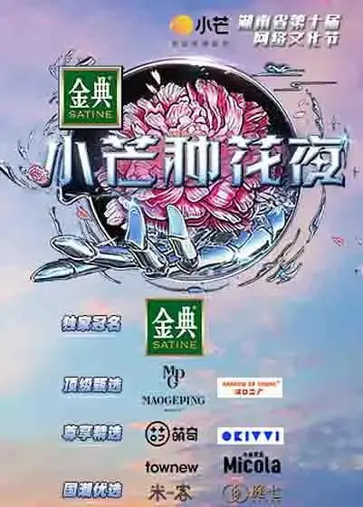 《小芒种花夜》全集高清完整版在线观看与剧情解析