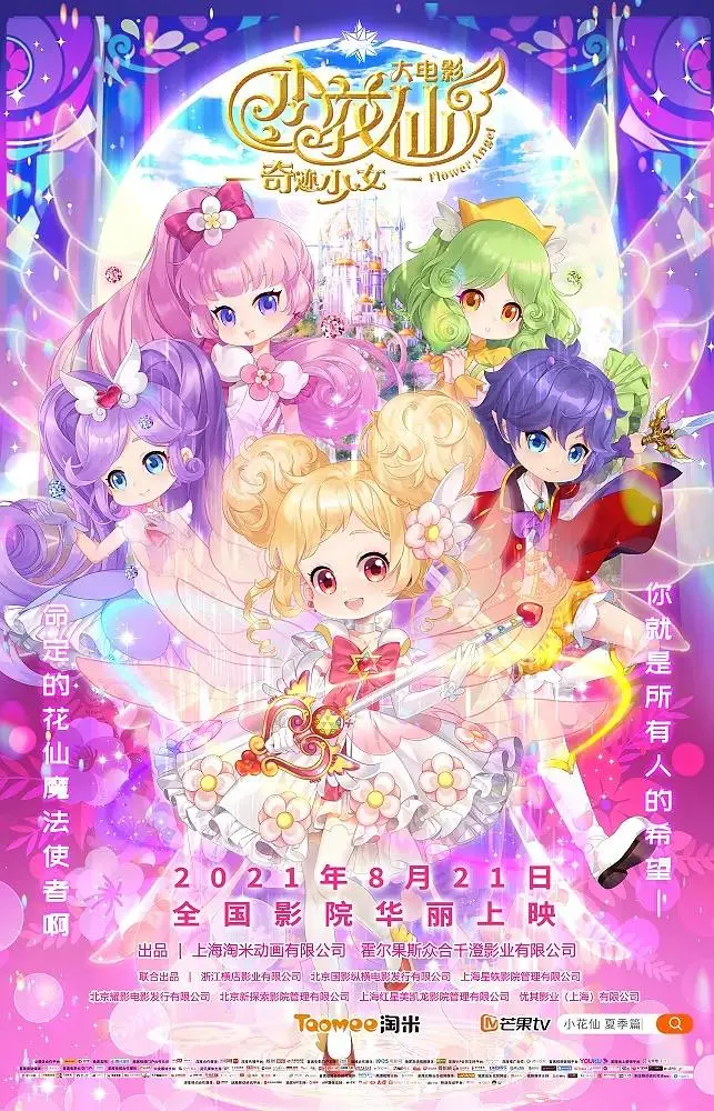 《小花仙大电影：奇迹少女》全集高清完整版在线观看与剧情解析