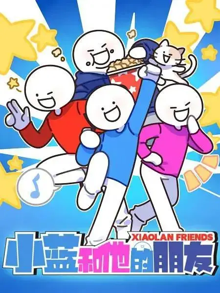 《小蓝和他的朋友》全集高清完整版在线观看与剧情解析