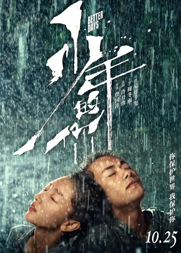 《少年的你》全集高清完整版在线观看与剧情解析