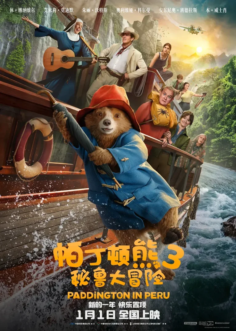 《帕丁顿熊3：秘鲁大冒险[电影解说]》全集高清完整版在线观看与剧情解析