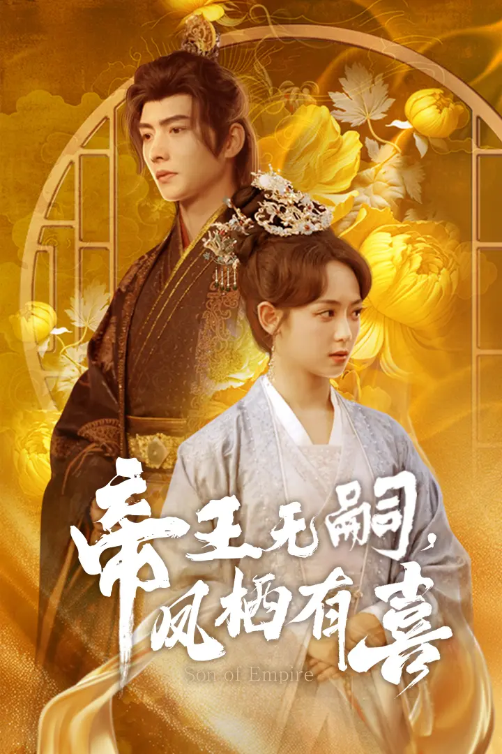 《帝王无嗣，凤栖有喜》全集高清完整版在线观看与剧情解析