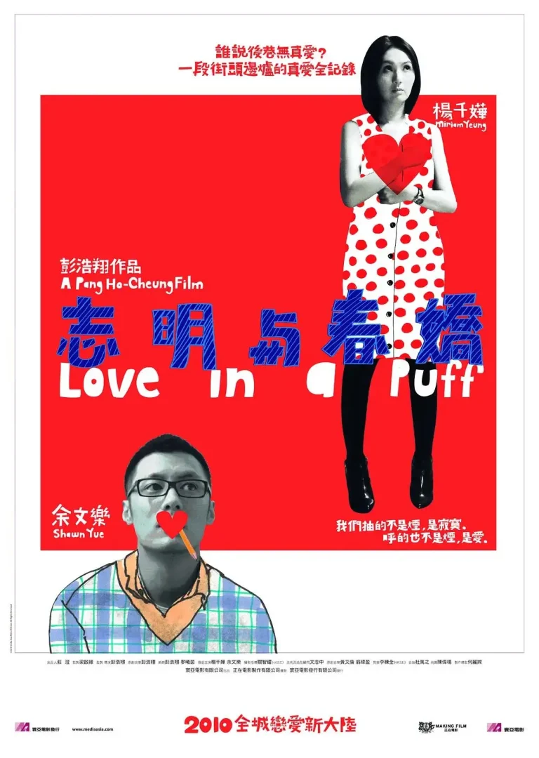 《志明与春娇2010》全集高清完整版在线观看与剧情解析