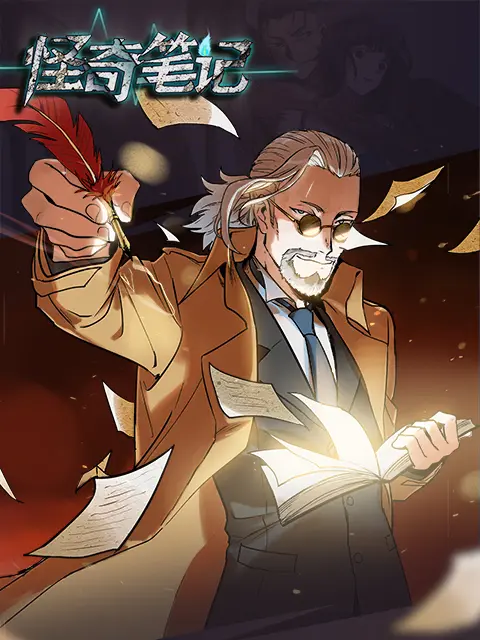 《怪奇笔记漫动画》全集高清完整版在线观看与剧情解析