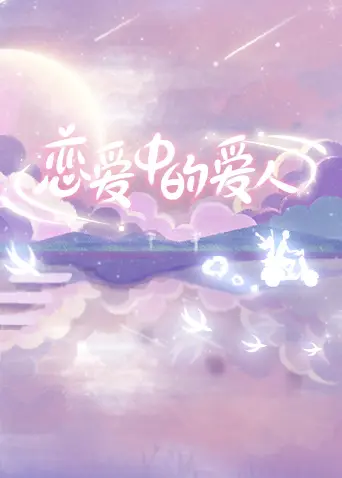 《恋爱中的爱人》全集高清完整版在线观看与剧情解析