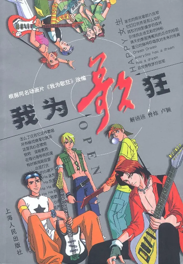 《我为歌狂》全集高清完整版在线观看与剧情解析