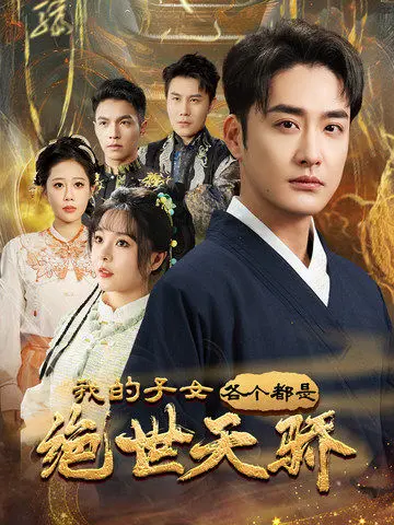 《我的子女各个都是绝世天骄》全集高清完整版在线观看与剧情解析